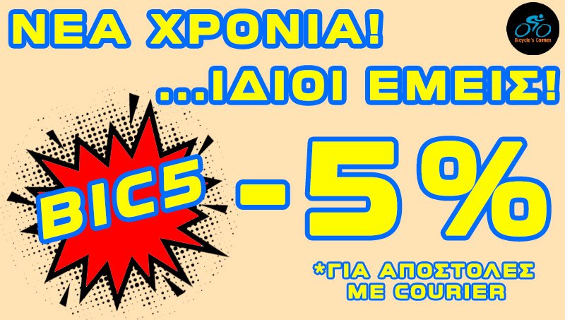 ΝΕΑ ΧΡΟΝΙΑ, ...ΙΔΙΟΙ ΕΜΕΙΣ!